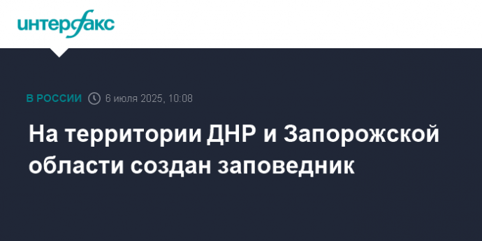 На территории ДНР и Запорожской области создан заповедник
