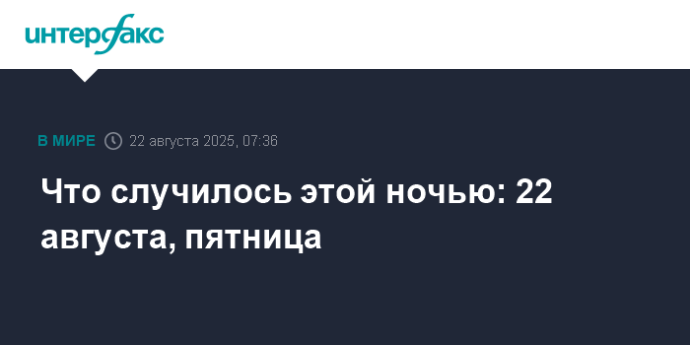 Что случилось этой ночью: 22 августа, пятница