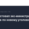 Суд арестовал экс-министра Абызова по новому уголовному делу
