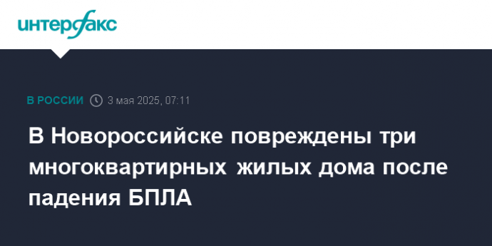 В Новороссийске повреждены три многоквартирных жилых дома после падения БПЛА