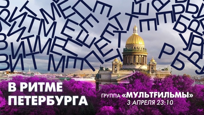 В эфире прямо сейчас «В ритме Петербурга»: легендарная рок–группа «МультFильмы»