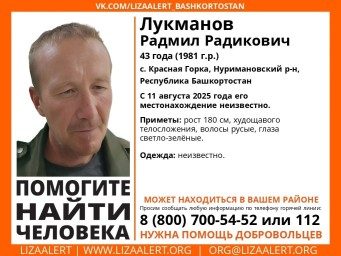 В Башкирии пропал 43-летний Радмил Лукманов