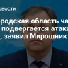 Белгородская область чаще всего подвергается атакам БПЛА, заявил Мирошник