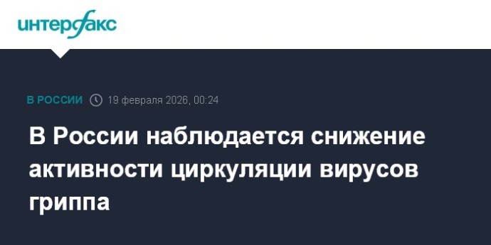 В России наблюдается снижение активности циркуляции вирусов гриппа