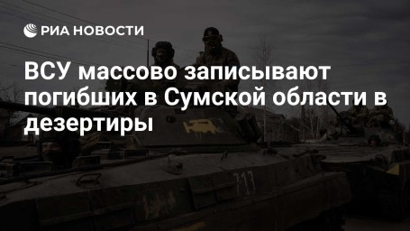 ВСУ массово записывают погибших в Сумской области в дезертиры