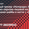 Главный тренер «Колорадо» Беднар получил перелом лицевой кости после попадания шайбы в матче с «Вегасом»