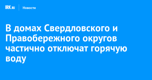 В домах Свердловского и Правобережного округов частично отключат горячую воду