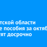 В Иркутской области детские пособия за октябрь выплатят досрочно