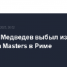 Даниил Медведев выбыл из турнира Masters в Риме