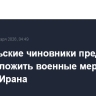 Израильские чиновники предложили США отложить военные меры против Ирана