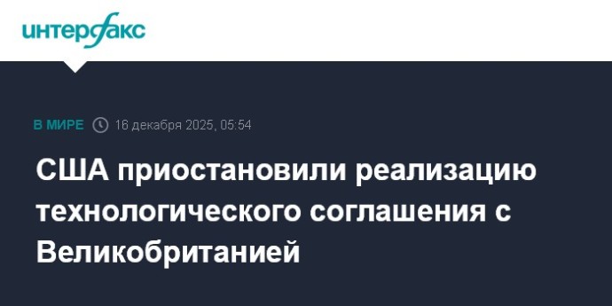 США приостановили реализацию технологического соглашения с Великобританией США приостановили реализацию технологического соглашения с Великобританией