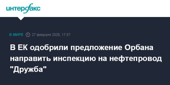 В ЕК одобрили предложение Орбана направить инспекцию на нефтепровод "Дружба"
