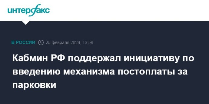 Кабмин РФ поддержал инициативу по введению механизма постоплаты за парковки