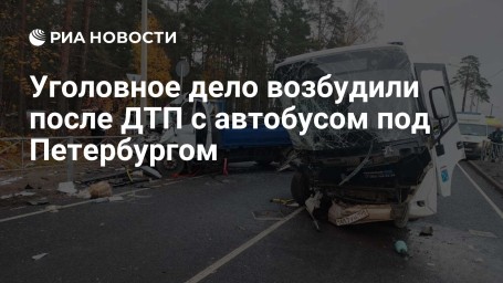 Уголовное дело возбудили после ДТП с автобусом под Петербургом