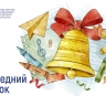 Поздравление Министра просвещения Российской Федерации Сергея Кравцова с последним звонком