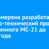 ОАК намерена разработать эскизно-технический проект укороченного МС-21 до конца года