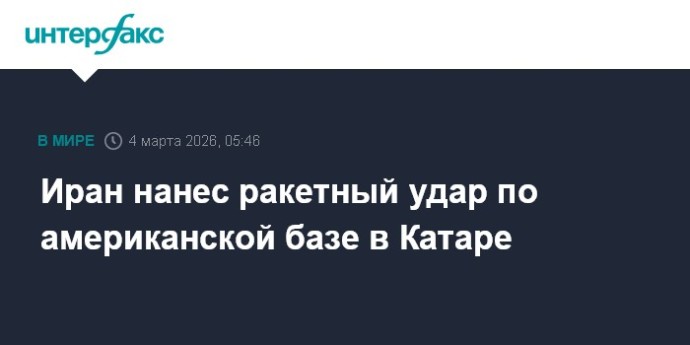 Иран нанес ракетный удар по американской базе в Катаре