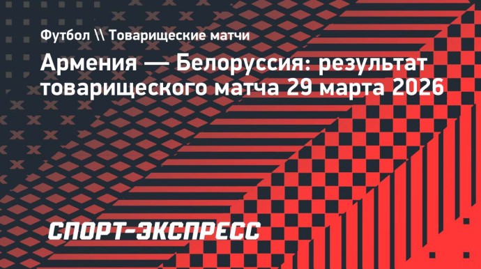 Сборная Белоруссии в товарищеском матче обыграла Армению