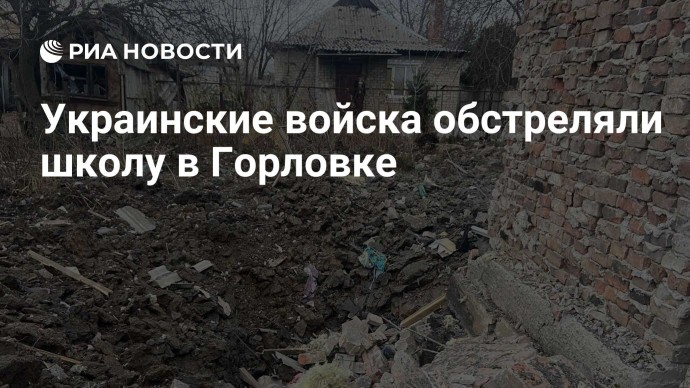 Украинские войска обстреляли школу в Горловке