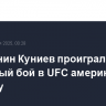 Россиянин Куниев проиграл дебютный бой в UFC американцу Блэйдсу