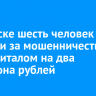 В Братске шесть человек осудили за мошенничество с маткапиталом на два миллиона рублей