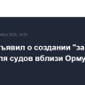 КСИР объявил о создании "запретной зоны" для судов вблизи Ормузского пролива