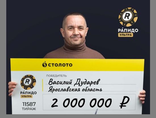 Житель Ярославской области выиграл 2 миллиона рублей в лотерею