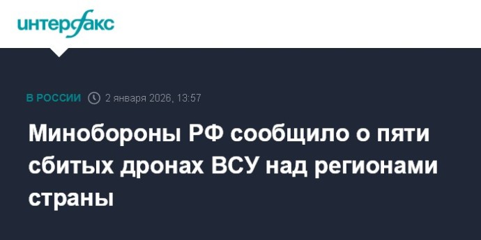 Минобороны РФ сообщило о пяти сбитых дронах ВСУ над регионами страны