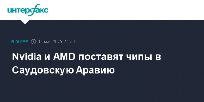 Nvidia и AMD поставят чипы в Саудовскую Аравию