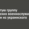 Четвертую группу российских военнослужащих вернули из украинского плена