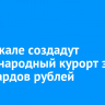 На Байкале создадут международный курорт за 46 миллиардов рублей