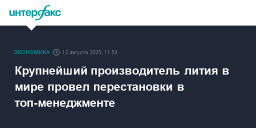 Крупнейший производитель лития в мире провел перестановки в топ-менеджменте