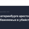 Суд в Екатеринбурге арестовал еще двоих обвиняемых в убийствах