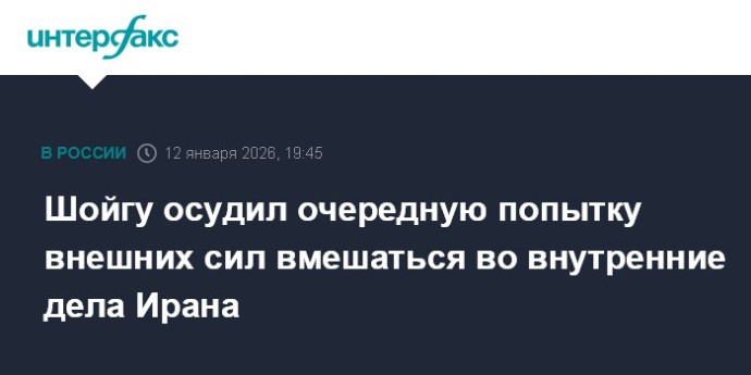 Шойгу осудил очередную попытку внешних сил вмешаться во внутренние дела Ирана