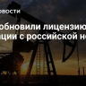 США обновили лицензию на операции с российской нефтью