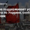 Анкара поддерживает усилия Трампа по Украине, сообщил источник