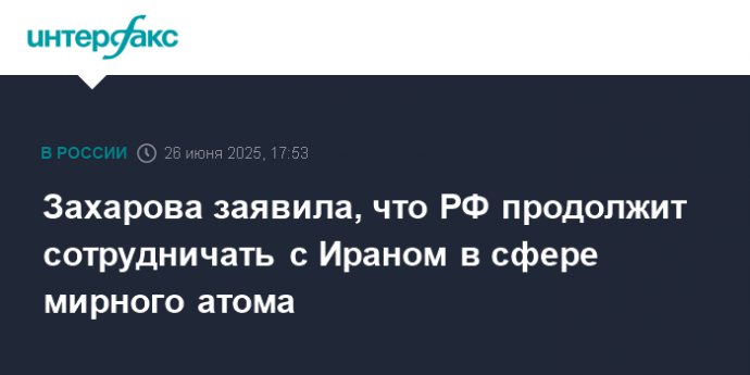 Захарова заявила, что РФ продолжит сотрудничать с Ираном в сфере мирного атома
