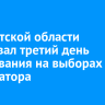 В Иркутской области стартовал третий день голосования на выборах губернатора