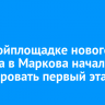 На стройплощадке нового детсада в Маркова начали бетонировать первый этаж
