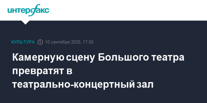 Камерную сцену Большого театра превратят в театрально-концертный зал
