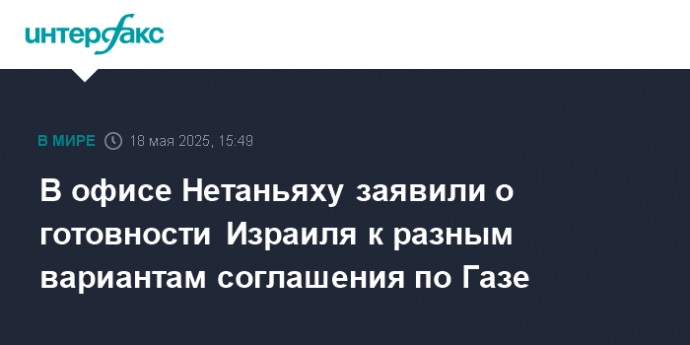 В офисе Нетаньяху заявили о готовности Израиля к разным вариантам соглашения по Газе