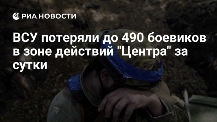 ВСУ потеряли до 490 боевиков в зоне действий "Центра" за сутки