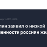 Хуснуллин заявил о низкой обеспеченности россиян жильем