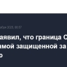Трамп заявил, что граница США стала самой защищенной за всю историю