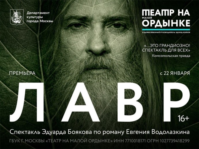 Премьера спектакля «Лавр» в театре на Малой Ордынке Премьера спектакля «Лавр» в театре на Малой Ордынке