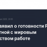 Путин заявил о готовности России к совместной с мировым сообществом работе