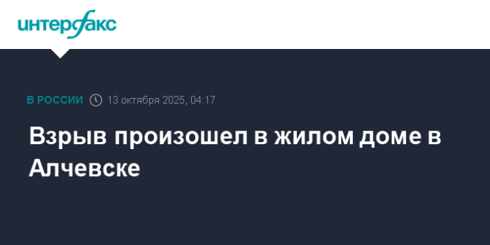 Взрыв произошел в жилом доме в Алчевске