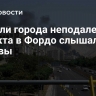 Жители города неподалеку от объекта в Фордо слышали взрывы