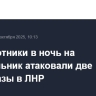 Беспилотники в ночь на понедельник атаковали две нефтебазы в ЛНР