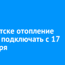 В Иркутске отопление начнут подключать с 17 сентября